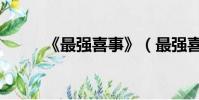《最強喜事》(最強喜事演員表)
