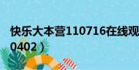 快樂大本營110716在線觀看(快樂大本營110402)