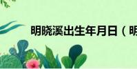 明曉溪出生年月日(明曉溪照片)