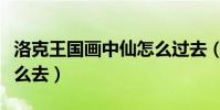 洛克王國畫中仙怎么過去(洛克王國畫中仙怎么去)
