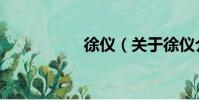 徐儀(關于徐儀介紹)