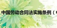 中國勞動合同法實施條例(中國勞動合同法)