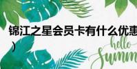 錦江之星會員卡有什么優惠(錦江之星會員卡)