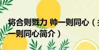 將合則戮力 帥一則同心(關于將合則戮力 帥一則同心簡介)