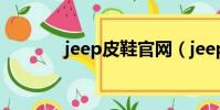 jeep皮鞋官網(jeep鞋官網)