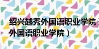 紹興越秀外國語職業學院 孫雪芳(紹興越秀外國語職業學院)