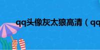 qq頭像灰太狼高清(qq頭像灰太狼)