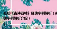 張旭《古詩四帖》經典字例解析(關于張旭《古詩四帖》經典字例解析介紹)
