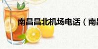 南昌昌北機場電話(南昌機場電話)