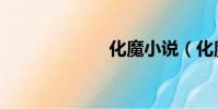 化魔小說(化魔)