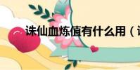 誅仙血煉值有什么用(誅仙血煉值)