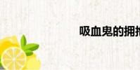 吸血鬼的擁抱