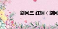 劍網三 紅銅(劍網3紅銅)