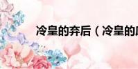 冷皇的棄后(冷皇的廢后番外)