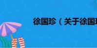 徐國珍(關于徐國珍介紹)