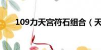 109力天宮符石組合(天宮符石組合)