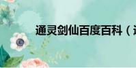 通靈劍仙百度百科(通靈劍仙)
