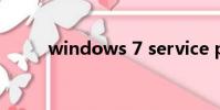 windows 7 service pack 1簡介