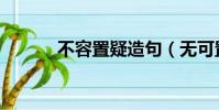 不容置疑造句(無可置疑造句)