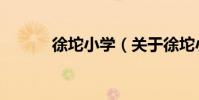 徐坨小學(關于徐坨小學介紹)
