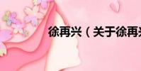 徐再興(關于徐再興介紹)
