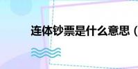 連體鈔票是什么意思(連體鈔票)