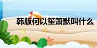 韓版何以笙簫默叫什么(韓版hero)