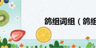 鴿組詞組(鴿組詞)