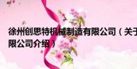 徐州創思特機械制造有限公司(關于徐州創思特機械制造有限公司介紹)