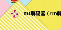 ms解碼器(rm解碼器)
