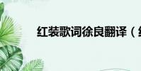 紅裝歌詞徐良翻譯(紅裝歌詞)