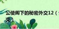 公使閣下的秘密外交12(公使閣下的秘密外交)