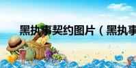 黑執事契約圖片(黑執事之惡魔契約)