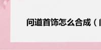 問道首飾怎么合成(問道首飾)