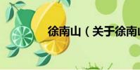 徐南山(關于徐南山介紹)