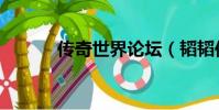 傳奇世界論壇(韜韜傳世論壇)