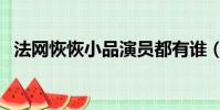 法網恢恢小品演員都有誰(法網恢恢小品)