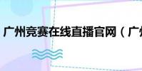 廣州競賽在線直播官網(廣州競賽在線直播)