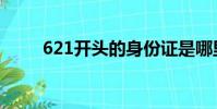 621開頭的身份證是哪里的(621)