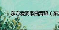 東方愛嬰歌曲舞蹈(東方愛嬰歌曲)