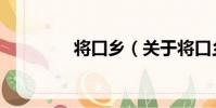 將口鄉(關于將口鄉簡介)