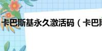 卡巴斯基永久激活碼(卡巴斯基pure激活碼)
