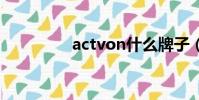 actvon什么牌子(actv)
