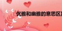 優雅和幽雅的意思區別(優雅)