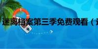 迷離檔案第三季免費觀看(迷離檔案第三季)