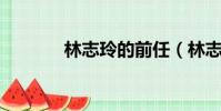 林志玲的前任(林志玲的qq)