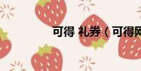 可得 禮券(可得網禮券)