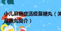 小兒麻痹癥活疫苗糖丸(關于小兒麻痹癥活疫苗糖丸簡介)