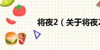 將夜2(關于將夜2簡介)