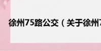 徐州75路公交(關于徐州75路公交介紹)
